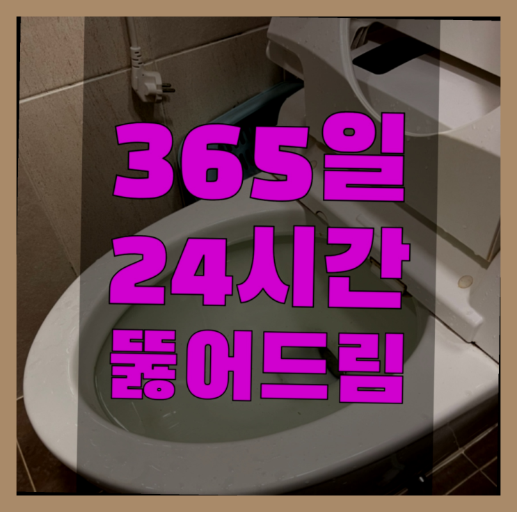  씽크대하수구청소 ?변기,하수구,씽크대막힘 빠른 출장 원픽입니다