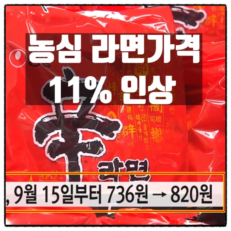  농심 신라면 가격 11% 인상 오뚜기 삼양 인상계획 없음
