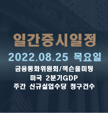  증시일정2022.08.25 목요일