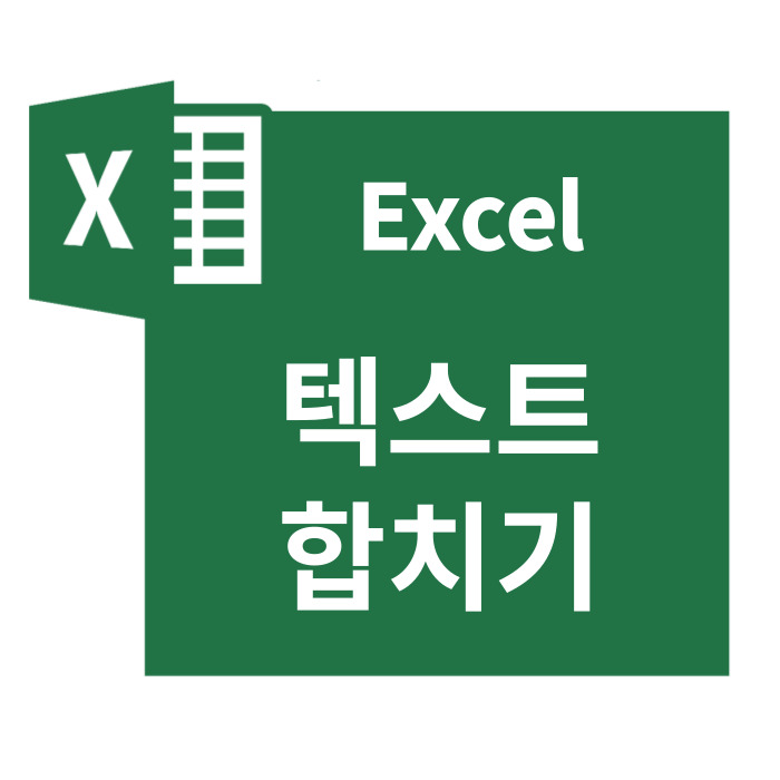  엑셀 텍스트 문자 합치기 / 함수 CONCATENATE 연결 연산자