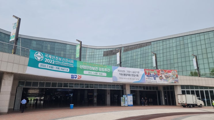 국제안전보건 전시회 참관기