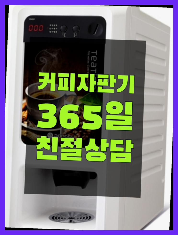  식당미니커피자판기 무상임대/렌탈/대여/판매 서울자판기 너무좋아요