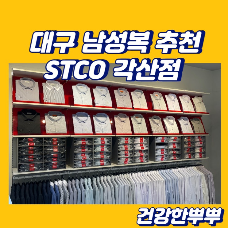  대구남성복 가성비좋은정장 대구STCO 각산점