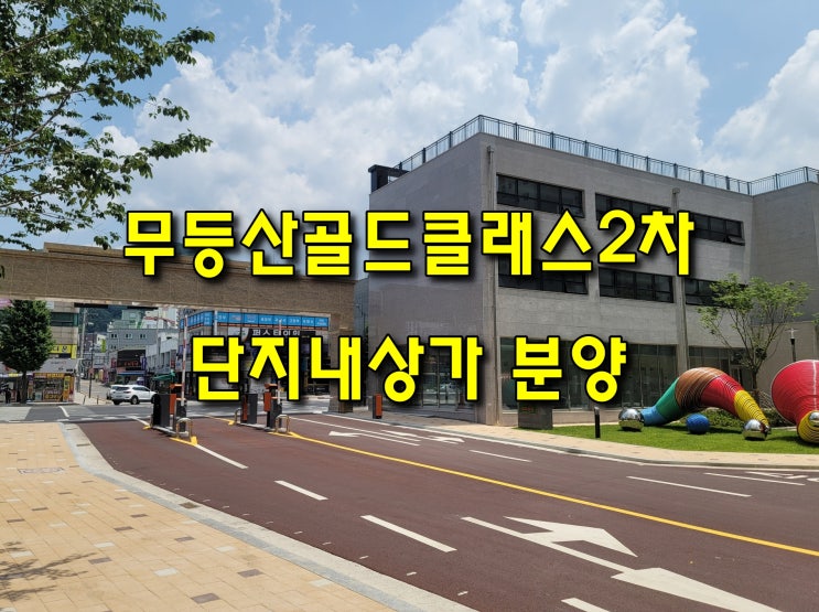  [소태동 모두부동산] 무등산골드클래스2차 아파트 단지내 상가 분양