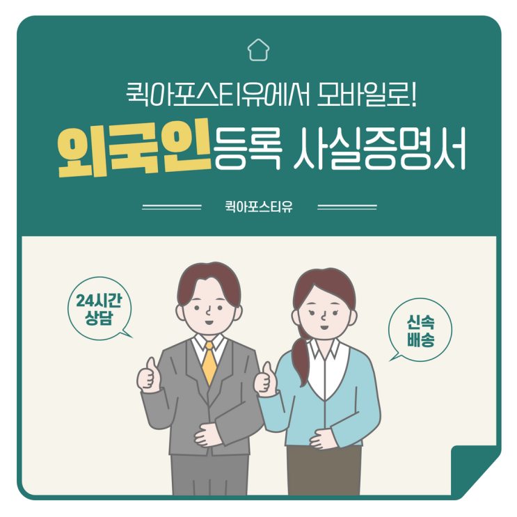  퀵아포스티유에서 모바일로 외국인등록사실증명서 준비하기