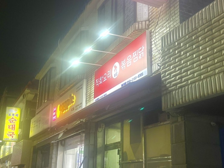  직화볶음찜닭 볶찜 인천부개점에서 을지로 닭무침 먹고 신세계 발견!