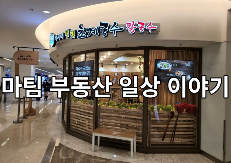  코엑스 미사리밀빛 초계국수 칼국수