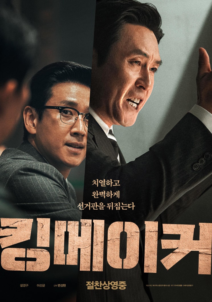  추천영화 킹메이커 설경구 이선균 서은수 김성오 내손으로 대통령을 만든다