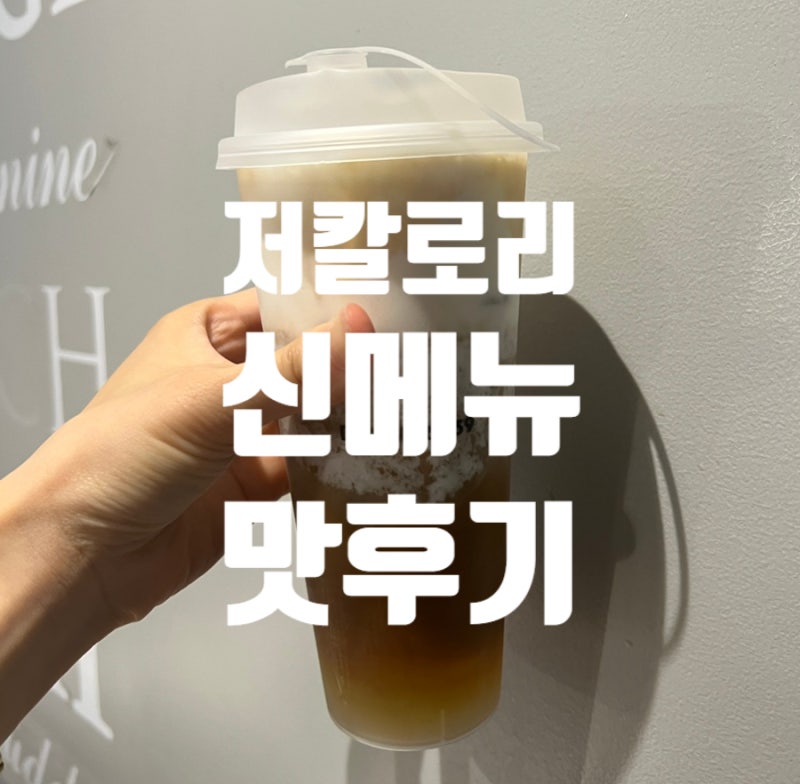 디저트39 신메뉴, 디저트39 슬림 저칼로리 아인슈페너 가격 후기 : 네이버 블로그 디저트39 신메뉴, 디저트39 슬림 저칼로리 아인슈페너 가격 후기 : 네이버 블로그