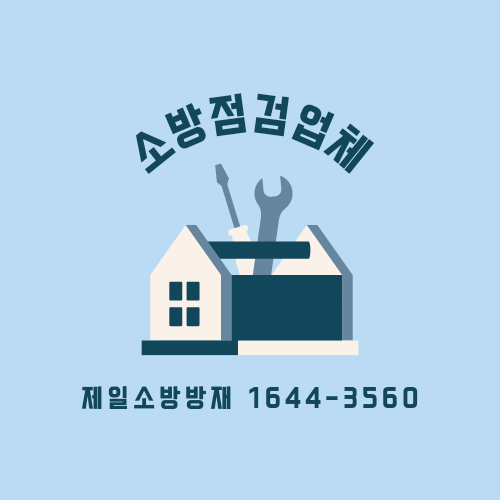  소방점검필요한 점검보고서 및 업체 진행시 장점
