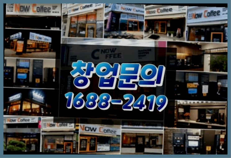  인천에  무인카페창업 150군데 오픈한 이유 비밀 해독