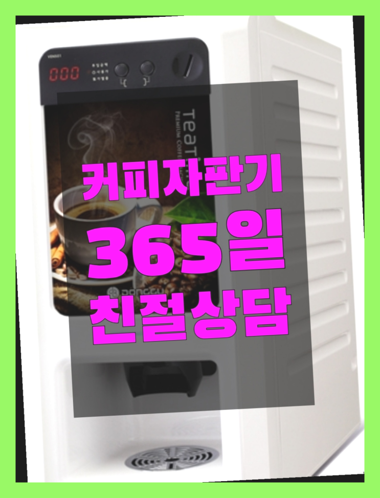  커피자판기설치 무상임대/렌탈/대여/판매 서울자판기 렌탈가능