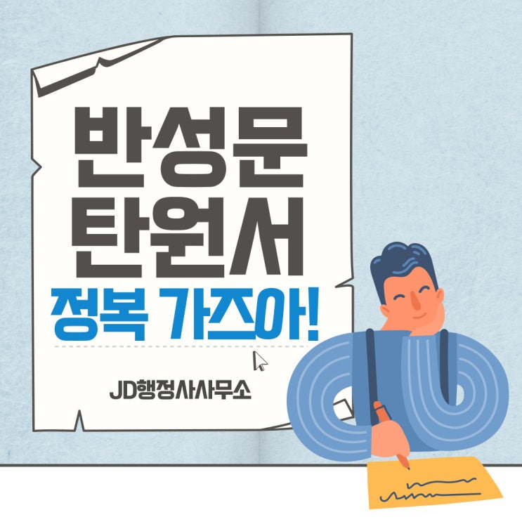 대전 음주운전구제 반성문, 탄원서 예시 및 작성방법 : 대전 JD행정사