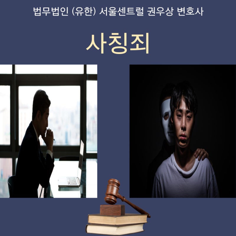 사칭죄 관련 이미지 1
