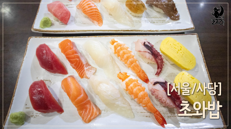 사당동 초밥 / 정성스러운 사당역 초밥 맛집, 초와밥 사당동 초밥 / 정성스러운 사당역 초밥 맛집, 초와밥
