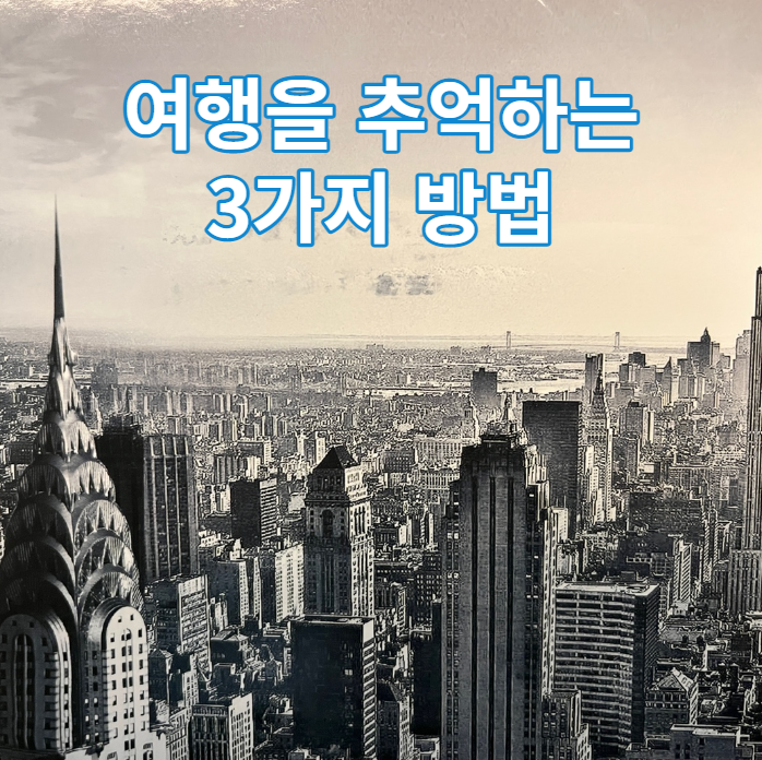  여행을 추억하는 3가지 방법