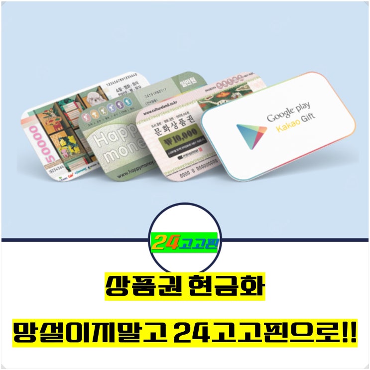  상품권 현금화, 망설이지 말고 24고고핀으로
