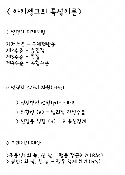  [전문상담] 아이젱크 특성이론 정리