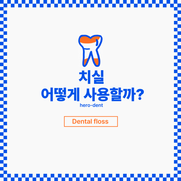  치실 사용법