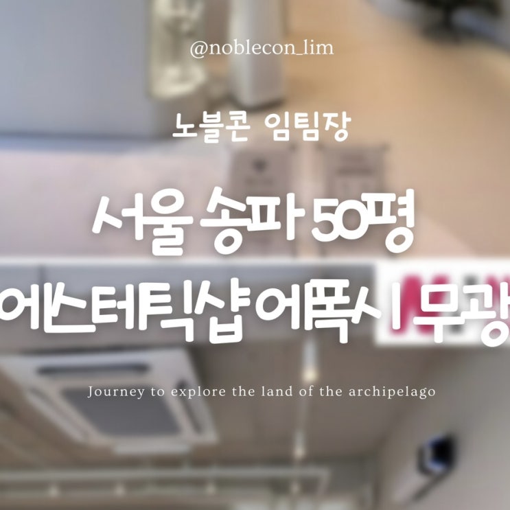  솔리드 에폭시 피부관리실 50평 송파에폭시 화이트 컬러 에폭시 바닥시공 창업인테리어 [노블콘]