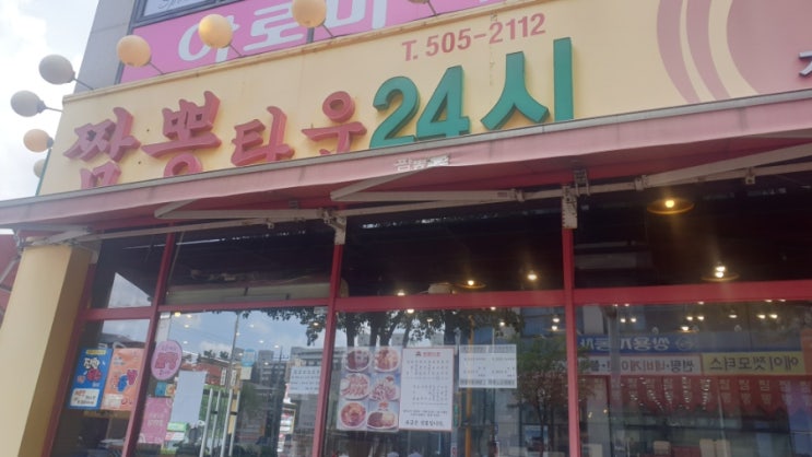  인천 삼산동 짬뽕 맛집 짬뽕 타운 24시  할인 행사 저렴하게 먹는 법 점심시간 할인
