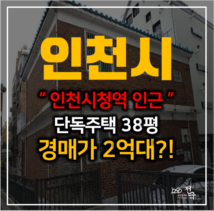 인천 남동구 간석동 단독주택 매매 보다 경매로! 38평 2억대