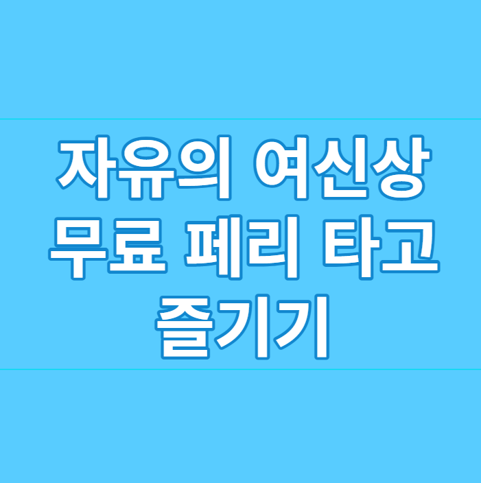  자유의 여신상 무료 페리 타고 즐기기