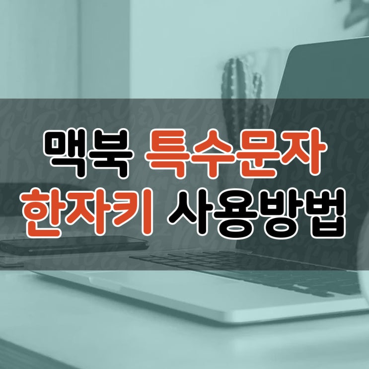  맥북 특수문자 한자키 입력하기 간단 설명서!