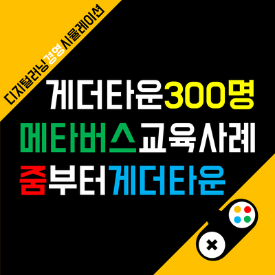  메타버스 게더타운과 줌을 결합한 공공기관 300명 교육 사례