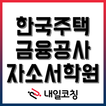 [HF한국주택금융공사 자소서학원] 2022년도 하반기 직무능력 평가기반 신입직원 채용 자기소개서 3시간 완성!