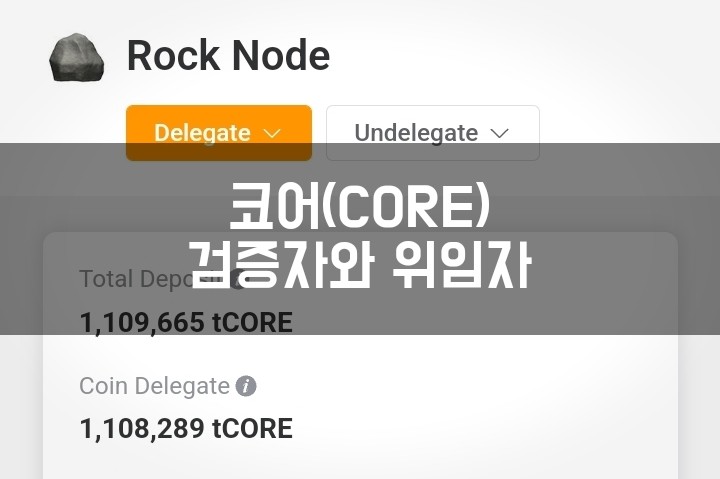  모바일 무료채굴 코어(CORE) 메인넷 출시 후의 검증인과 검증자에 대한 공지 살펴보기.