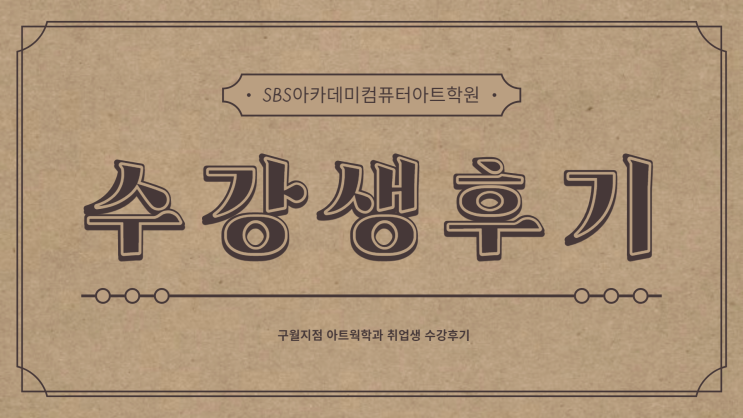  SBS아카데미컴퓨터아트학원 구월점 취업상담 후기