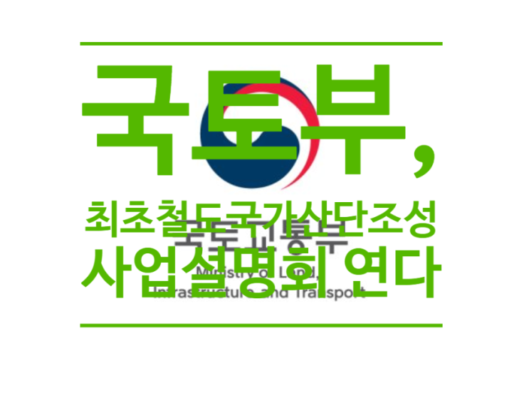  국토부, 최초 철도국가산단 조성 위해 사업설명회 연다