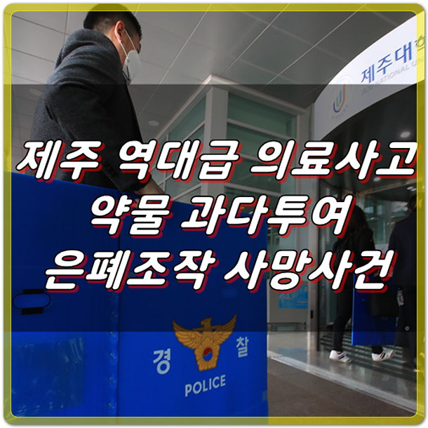 [역대급 간호사 의료사고] 여아 약물 과다투여 은폐조작+사망사건
