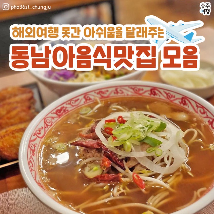  충주맛집 I 올여름휴가도 물건나간 해외여행, 동남아 요리 맛집으로 달래보자!! (아로이아로이, 포36거리, 포카라, 타이타이)