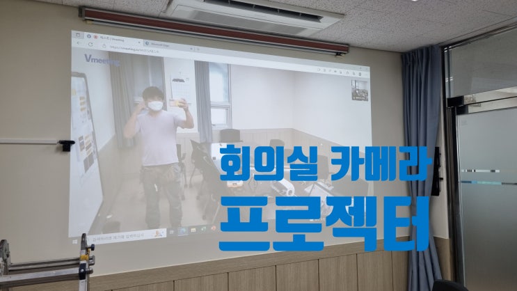  군산 익산  화상회의 캠 카메라 위치 이동및 옵토마 프로젝터 교체작업 화질 아주좋아요 !