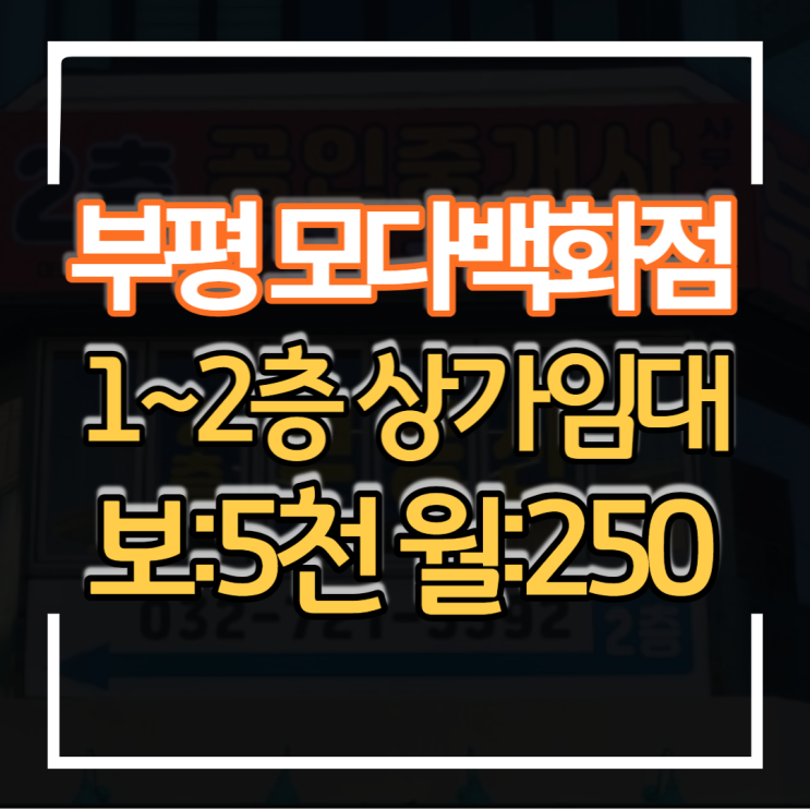  식당임대 1층 2층 통임대 부평역 역세권 상가 모다백화점 상권입지