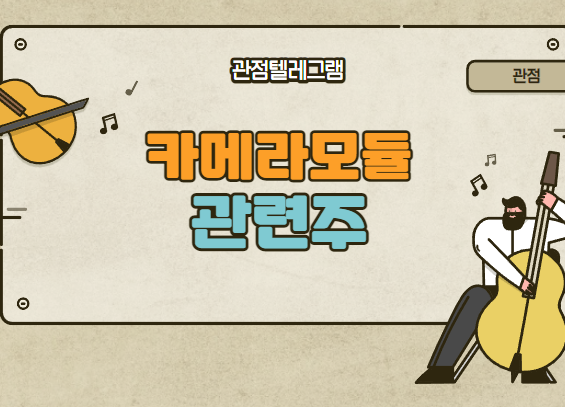 카메라모듈관련주 (옵트론텍 덕우전자 재영솔루텍 오디텍 해성옵틱스 자화전자 캠시스 아이엠 퓨런티어 뉴프렉스 하이비젼시스템) 카메라모듈관련주 (옵트론텍 덕우전자 재영솔루텍 오디텍 해성옵틱스 자화전자 캠시스 아이엠 퓨런티어 뉴프렉스 하이비젼시스템)