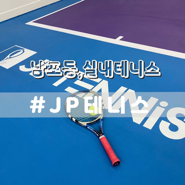  부산 실내테니스 JP테니스 남포동 테니스