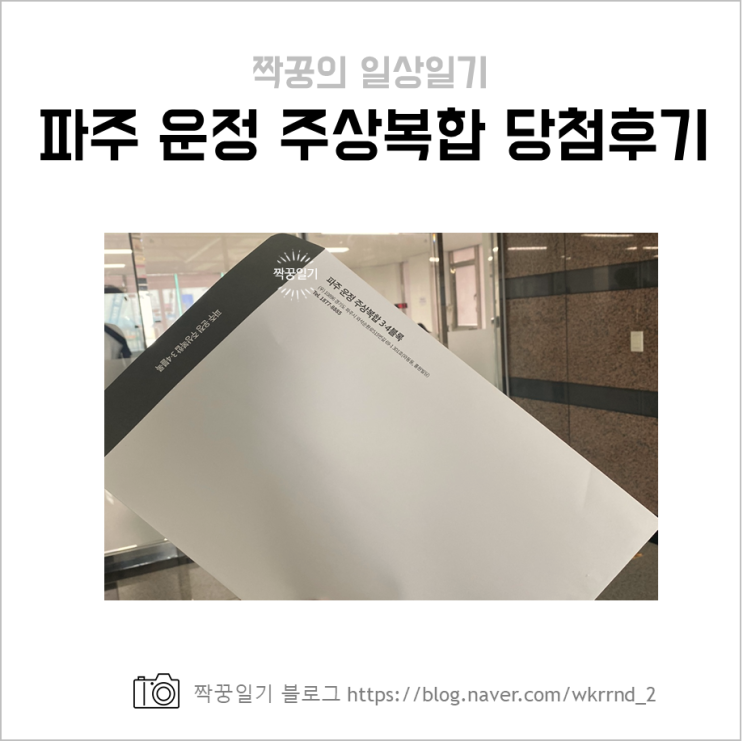  파주 운정 주상복합 청약 당첨 후기