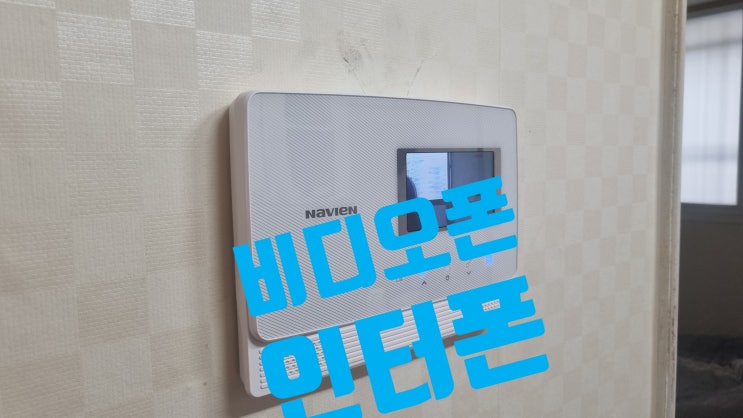  군산 익산 인터폰 교체 나비엔 NHA-0475hw 4.3인치 비디오폰 설치