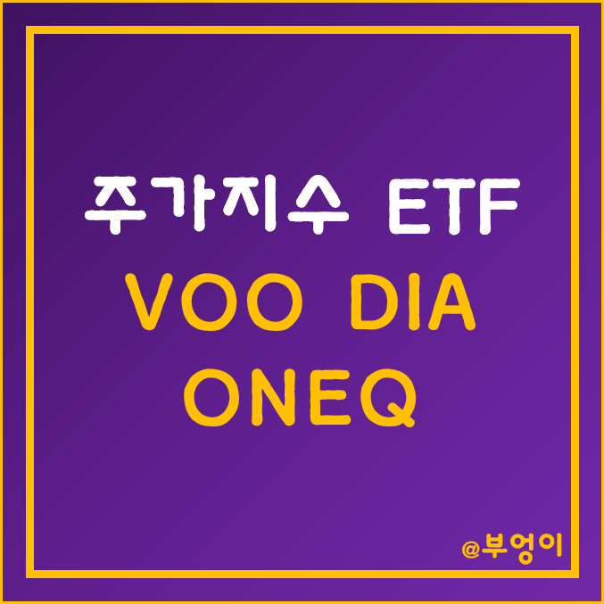 VOO, ONEQ, DIA - 주요 주가 지수 ETF (S&P 500, 나스닥 종합, 다우 존스)