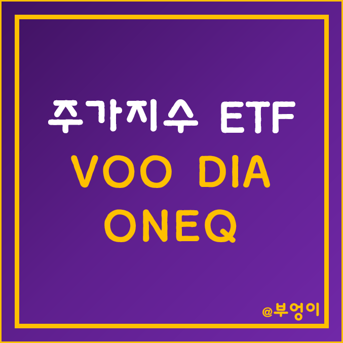 VOO, ONEQ, DIA - 주요 주가 지수 ETF (S&P 500, 나스닥 종합, 다우 존스) VOO, ONEQ, DIA - 주요 주가 지수 ETF (S&P 500, 나스닥 종합, 다우 존스)