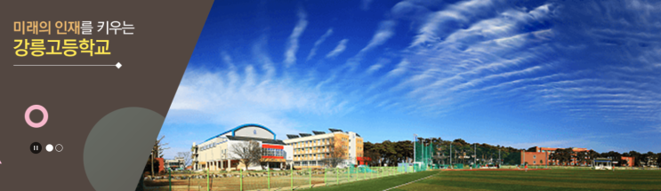 2022학년도 강릉고등학교 학교정보 2022학년도 강릉고등학교 학교정보
