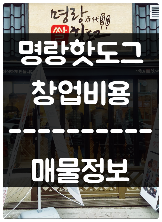 명랑핫도그 창업비용과 고매출 매물 정보 (권리 5천) 명랑핫도그 창업비용과 고매출 매물 정보 (권리 5천)