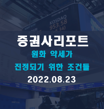  원화 약세가 진정되기 위한 조건들(메리츠증권)