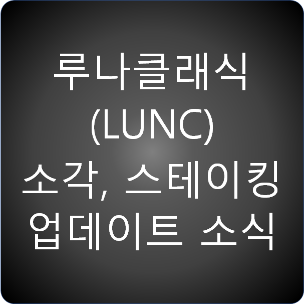 루나클래식 (Luna Classic) 소각과 스테이킹 소식 업데이트
