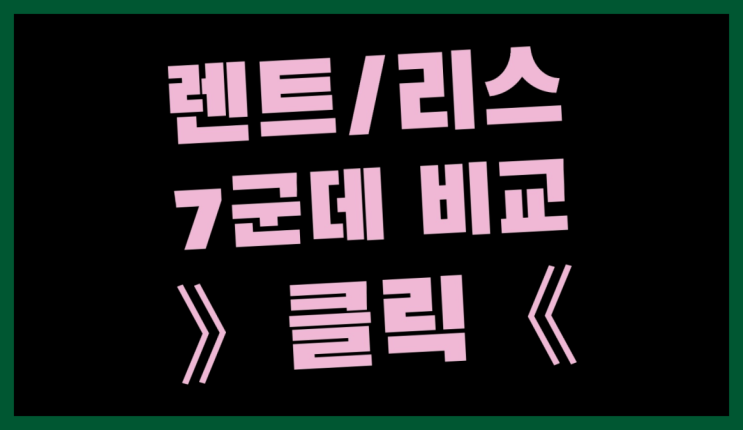  리스추천 ? 장기렌트카 빠른출고 7개사 통합비교 가성비 굿이죠