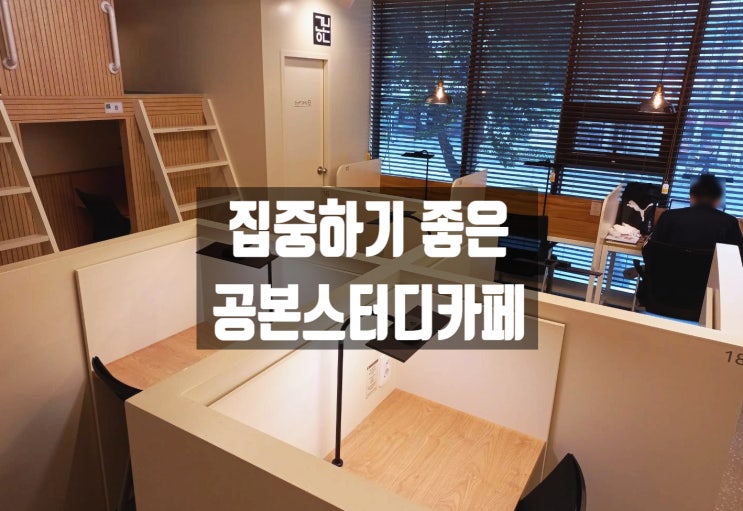  응암동 스터디카페, 장시간 오래 공부할 수 있는 곳 공본스카