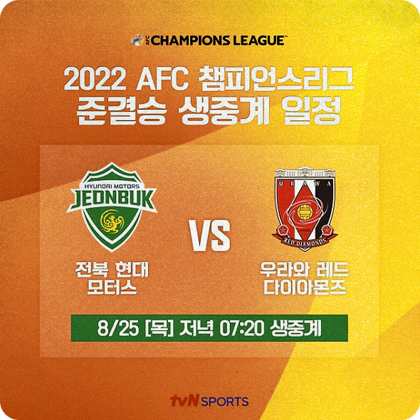 아시아챔피언스리그 준결승전 전북 VS 우라와 , 결승 가즈아